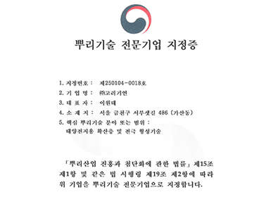 Korea Kiyon Co., Ltd. Acquires Certification as a Specialized Root Technology Company!