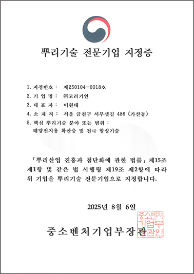 (주)고려기연, 뿌리기술 전문기업 지정증 취득!