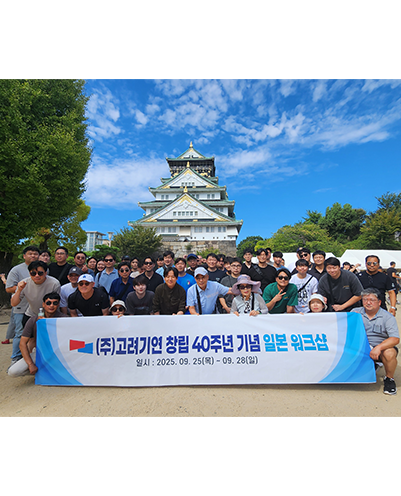 (주)고려기연 창립 40주년 기념 워크숍